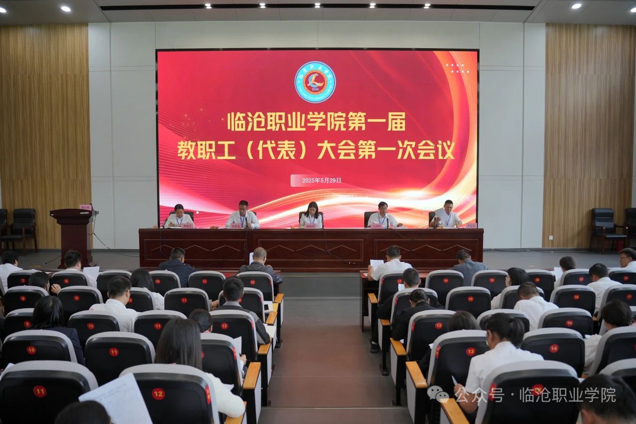 PP电子游戏网站召开第一届教职工代表大会第一次会议