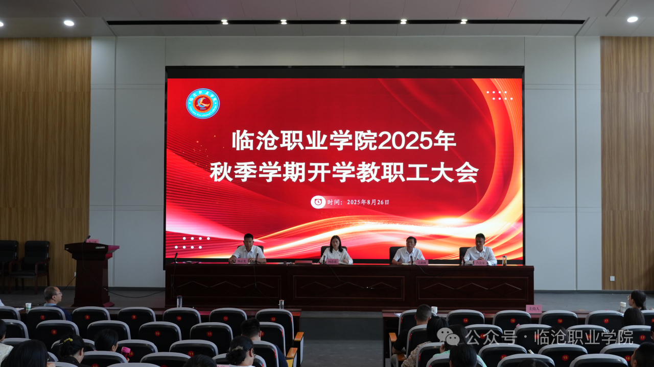 PP电子游戏网站召开2025年秋季学期开学教职工大会